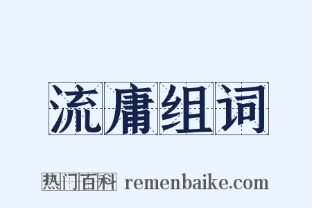 流庸组词是什么意思的图片